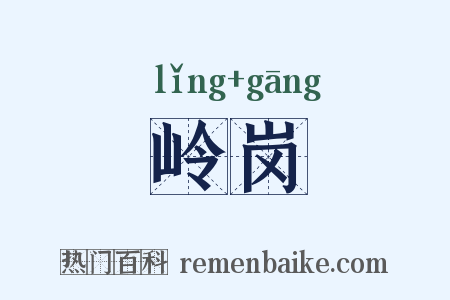岭岗是什么意思的图片